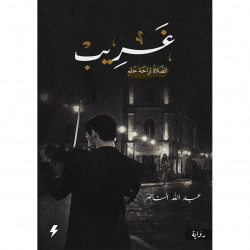 غريب عبدالله الناصر غريب عبدالله الناصر