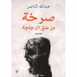 صرخة من عنق الزجاجة عبدالله الناصر صرخة من عنق الزجاجة عبدالله الناصر