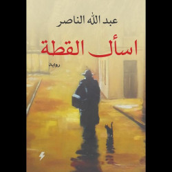 اسال القطة عبدالله الناصر اسال القطة عبدالله الناصر