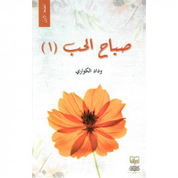 صباح الحب الجزء الاول وداد الكواري صباح الحب الجزء الاول وداد الكواري