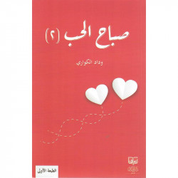 صباح الحب الجزء الثاني وداد الكواري صباح الحب الجزء الثاني وداد الكواري