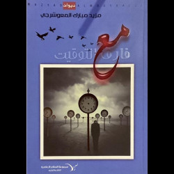 مع فارق التوقيت مزيد المعوشرجي مع فارق التوقيت مزيد المعوشرجي