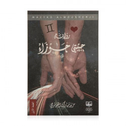 حبيبتي جوزاء مزيد المعوشرجي حبيبتي جوزاء مزيد المعوشرجي