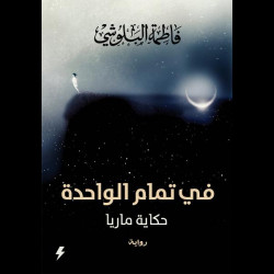 في تمام الواحدة فاطمة البلوشي في تمام الواحدة فاطمة البلوشي