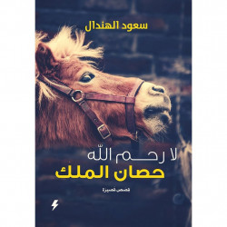 لا رحم الله حصان الملك سعود الهندال لا رحم الله حصان الملك سعود الهندال