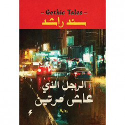 الرجل الذي عاش مرتين سند راشد الرجل الذي عاش مرتين سند راشد