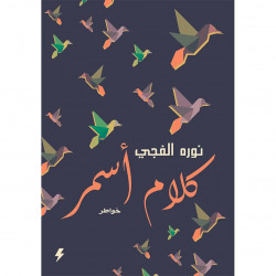 كلام اسمر نوره الفجي كلام اسمر نوره الفجي