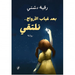 بعد غياب الارواح نلتقي رقية دشتي بعد غياب الارواح نلتقي رقية دشتي