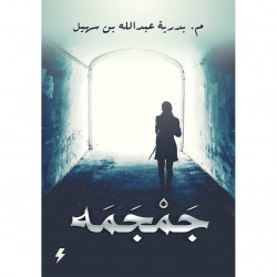 جمجمه بدرية عبدالله بن سهيل جمجمه بدرية عبدالله بن سهيل