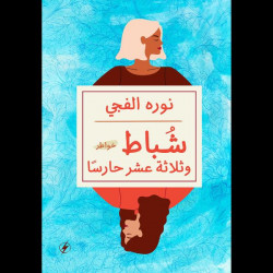 شباط وثلاثة عشر حارسا نوره الفجي شباط وثلاثة عشر حارسا نوره الفجي