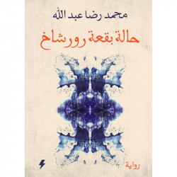 حالة بقعة رورشاخ محمد رضا عبدالله حالة بقعة رورشاخ محمد رضا عبدالله