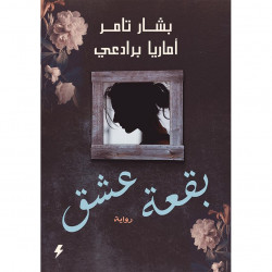 بقعة عشق بقعة عشق