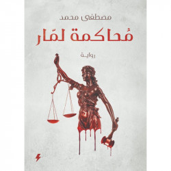 محاكمة لمار مصطفى محمد محاكمة لمار مصطفى محمد