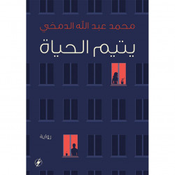 يتيم الحياة محمد الدمخي يتيم الحياة محمد الدمخي