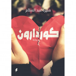 كوردارون منيرة عبدالسلام كوردارون منيرة عبدالسلام