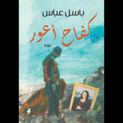 كفاح اعور باسل عباس كفاح اعور باسل عباس