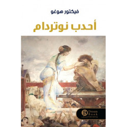 احدب نوتردام فيكتور هوغو احدب نوتردام فيكتور هوغو