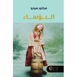 البؤساء فيكتور هوغو البؤساء فيكتور هوغو