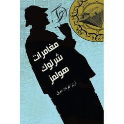 مغامرات شرلوك هولمز مغامرات شرلوك هولمز