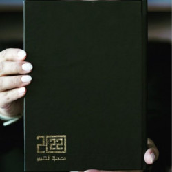 اجندة معجزة التغيير 2022 اسود ابرار العقيلي اجندة معجزة التغيير 2022 اسود ابرار العقيلي