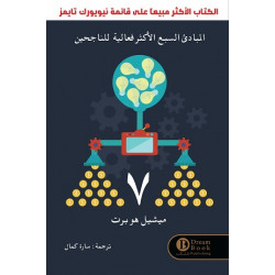 المبادئ السبع الاكثر فعالية للناجحين المبادئ السبع الاكثر فعالية للناجحين