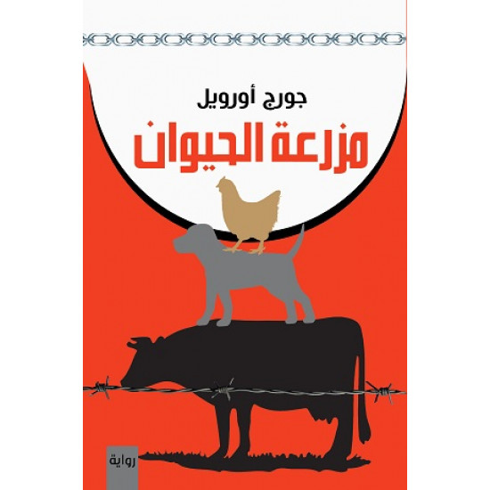 مزرعة الحيوان جورج اورويل