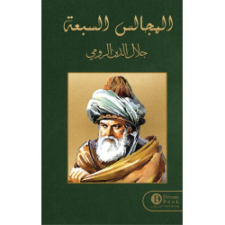 المجالس السبعة جلال الدين الرومي المجالس السبعة جلال الدين الرومي