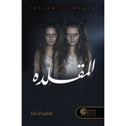 المقلده فاطمه الخياط المقلده فاطمه الخياط