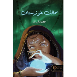 ممالك خوزستان فهد مال الله ممالك خوزستان فهد مال الله