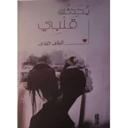 يحدثك قلبي يحدثك قلبي