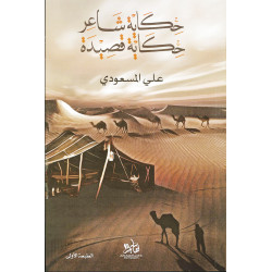 حكاية شاعر حكاية قصيدة حكاية شاعر حكاية قصيدة