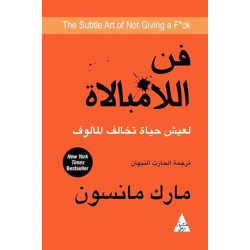 فن اللامبالاة لعيش حياة تخالف المألوف فن اللامبالاة لعيش حياة تخالف المألوف