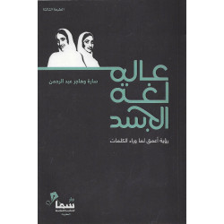 عالم لغة الجسد عالم لغة الجسد