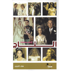 التاج هناد الثنيان التاج هناد الثنيان