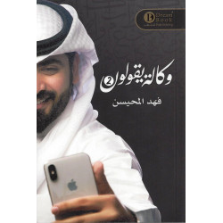 وكالة يقولون الجزء 2 فهد المحيسن وكالة يقولون الجزء 2 فهد المحيسن