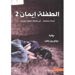 الطفلة ايمان الجزء الثاني الطفلة ايمان الجزء الثاني