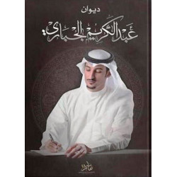 ديوان عبدالكريم الجباري ديوان عبدالكريم الجباري