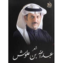 شعر عبدالله بن علوش شعر عبدالله بن علوش