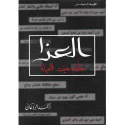 العزا ما رد ميت للحياة احمد الردعان العزا ما رد ميت للحياة احمد الردعان