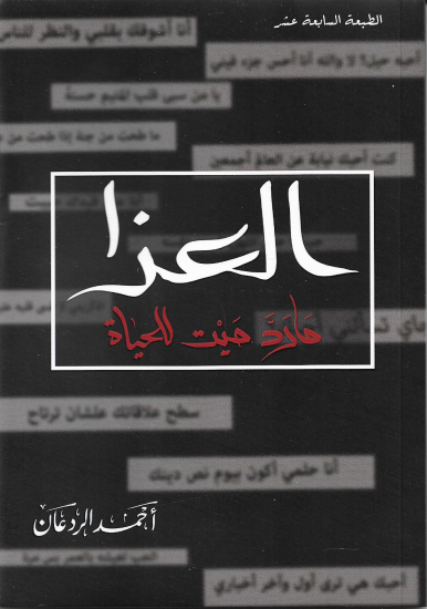 العزا ما رد ميت للحياة احمد الردعان