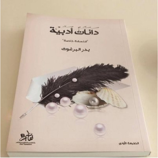 دانات ادبية
