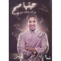 عيشها صح فهد البشاره عيشها صح فهد البشاره