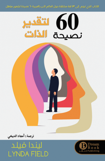 60 نصحية لتقدير الذات