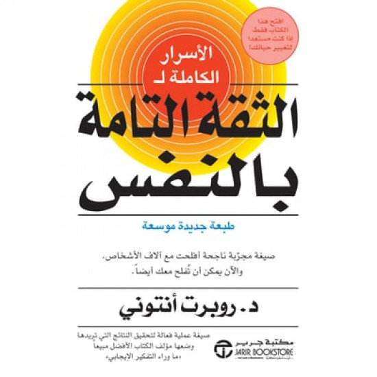 الاسرار الكاملة للثقة التامة بالنفس
