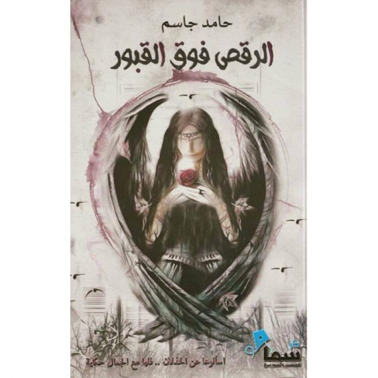 الرقص فوق القبور الرقص فوق القبور