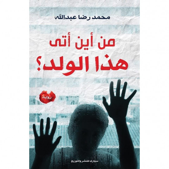 من اين اتى هذا الولد محمد رضا