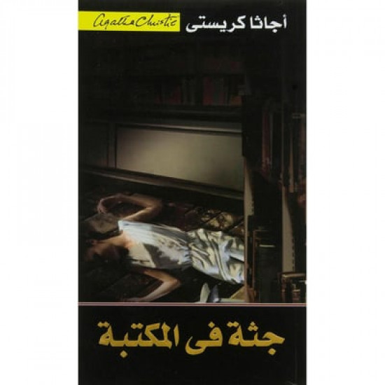 جثة في المكتبة اجاثا كريستي