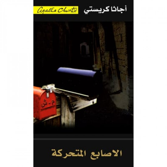 الاصابع المتحركة اجاثا كريستي