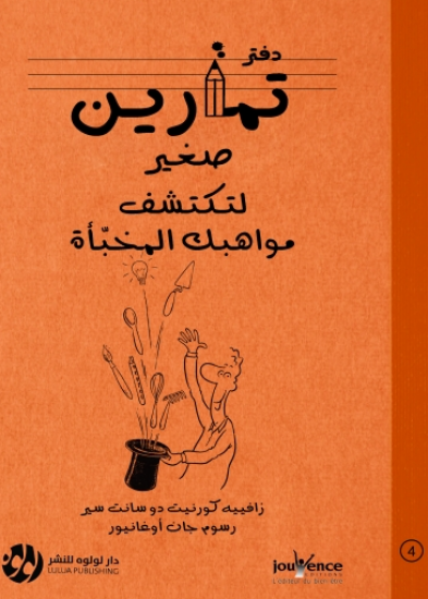 دفتر تمارين صغير لتكتشف مواهبك المخبأة