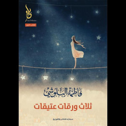 ثلاث ورقات عتيقات فاطمة البلوشي ثلاث ورقات عتيقات فاطمة البلوشي